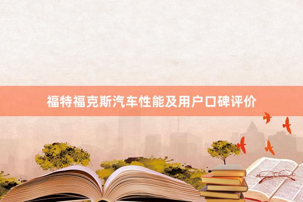 福特福克斯汽车性能及用户口碑评价