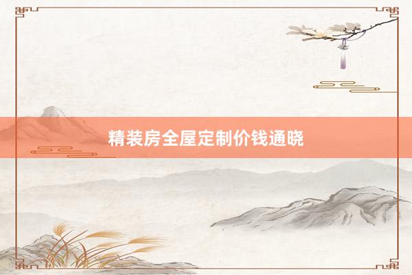 精装房全屋定制价钱通晓