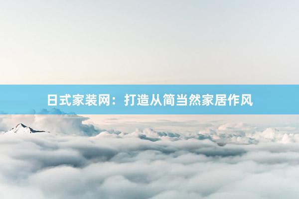 日式家装网：打造从简当然家居作风