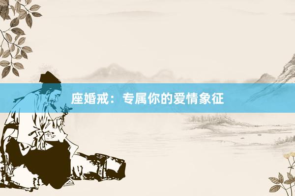 座婚戒：专属你的爱情象征