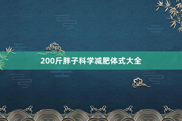 200斤胖子科学减肥体式大全
