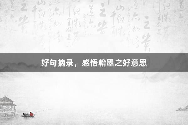 好句摘录，感悟翰墨之好意思