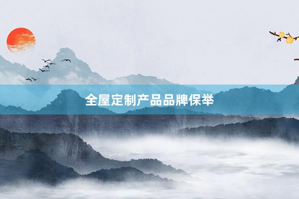 全屋定制产品品牌保举
