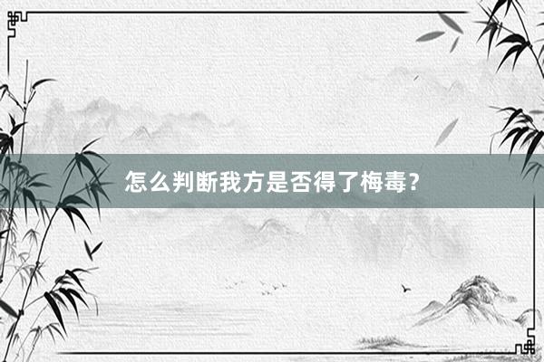 怎么判断我方是否得了梅毒？