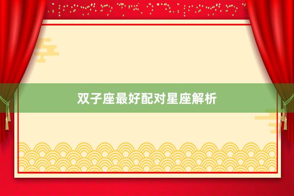 双子座最好配对星座解析