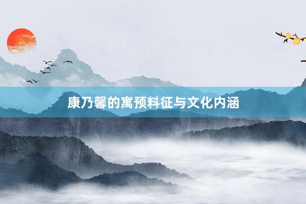 康乃馨的寓预料征与文化内涵