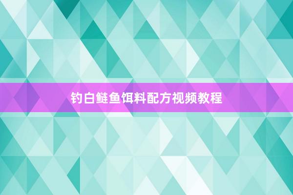 钓白鲢鱼饵料配方视频教程
