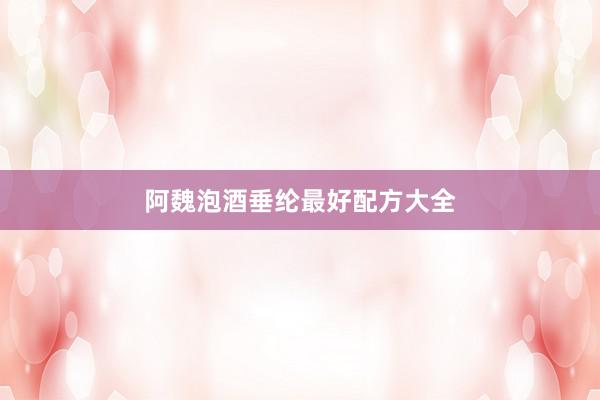 阿魏泡酒垂纶最好配方大全